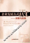企业发展方式转变  探索与实践 封面