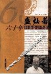 盛灿若六十年针灸临证传薪 封面