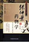 张仲景药物学 封面