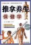 推拿养生保健学 封面