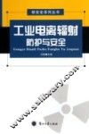 工业电离辐射防护与安全 封面