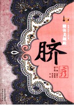 实用民间疗法丛书  健体美颜的脐疗 封面