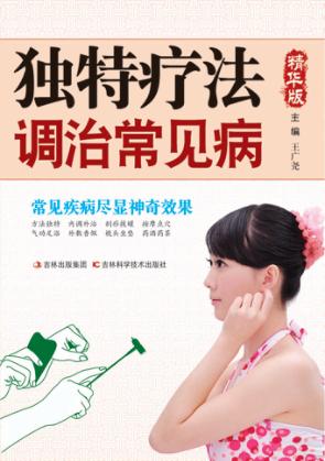 独特疗法调治常见病 精华版 封面