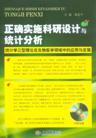 正确实施科研设计与统计分析 封面