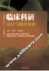 临床科研设计与统计分析 封面
