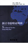 新订奇验喉证明辨 封面