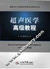 超声医学高级教程 封面