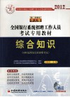 全国银行系统招聘工作人员考试专用教材  综合知识  2012 封面