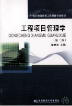 工程项目管理学 封面