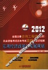 2012全国注册咨询工程师（投资）执业资格考试历年考试真题及知识链  宏观经济政策与发展规划 封面