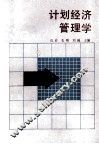 计划经济管理学 封面