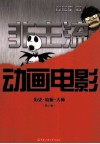 非主流动画电影  历史  流派  大师  第2版 封面