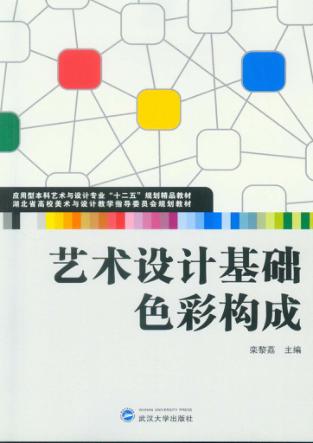 艺术设计基础  色彩构成 封面