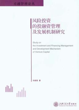 风险投资的投融资管理及发展机制研究 封面