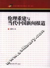 伦理重建与当代中国新闻报道 封面