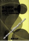 社会科学研究方法导论 封面