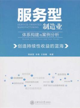 服务型制造业体系构建与案例分析 创造持续性收益的蓝海 封面