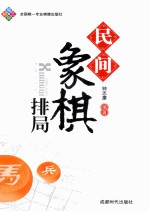 蜀蓉棋艺  民间象棋排局 封面