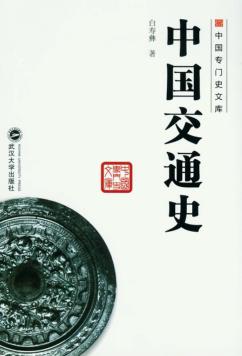 中国交通史 封面