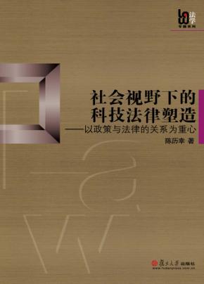 社会视野下的科技法律塑造 以政策与法律的关系为重心 封面