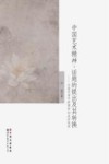 中国艺术精神 话题的提出及其转换 台港及海外新儒学的美学观照 封面
