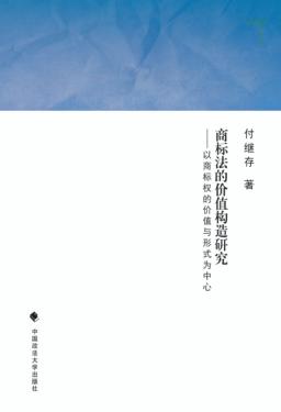 商标法的价值构造研究 以商标权的价值与形式为中心 封面