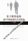 基于博弈论的资产评估机理与方法研究 封面