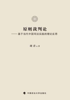 原则裁判论  基于当代中国司法实践的理论反思 封面