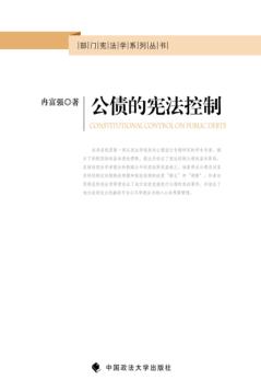 公债的宪法控制 封面