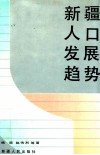 新疆人口发展趋势 封面