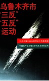乌鲁木齐市“三反”“五反”运动 封面