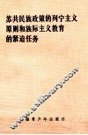 苏共民族政策的列宁主义原则和族际主义教育的紧迫任务 封面