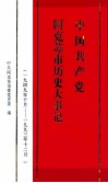 中国共产党阿克苏市历史大事记  一九四九年十月-一九九三年十二月 封面