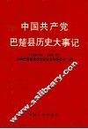 中国共产党巴楚县历史大事记  1949.10-1991.12 封面