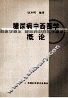 糖尿病中西医学概论 封面