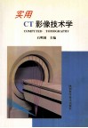 实用CT影像技术学 封面