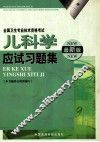 儿科学应试习题集 封面
