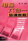 电脑六合一培训教程 封面