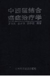 中西医结合癌症治疗法 封面