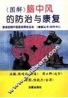 图解脑中风的防治与康复 封面