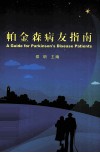 帕金森病友指南 封面