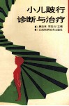 小儿跛行诊断与治疗 封面