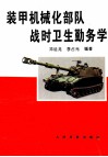 装甲机械化部队战时卫生勤务学 封面
