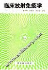临床放射免疫学 封面