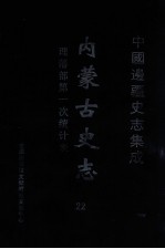 中国边疆史志集成 内蒙古史志  22  理藩部第一次统计表 封面