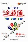 高中教材全易通  政治  必修2  配人教版实验教科书 封面