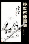 弥勒佛像画集 封面