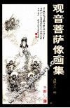 观音菩萨像画集 封面