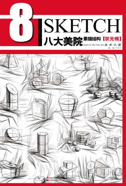 八大美院 素描结构 状元榜 封面