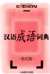 汉语成语词典 世纪版 封面
